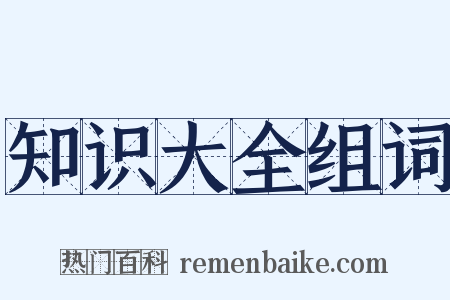 知识大全组词是什么意思的图片